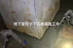 云浮地下室柱子下沉堵漏施工